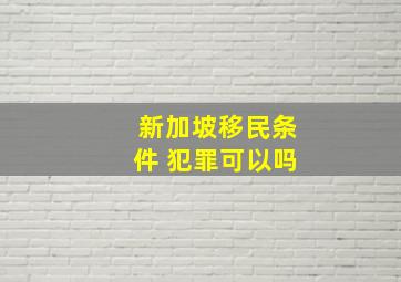 新加坡移民条件 犯罪可以吗